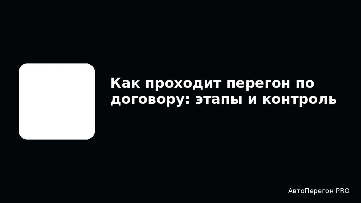 Как проходит перегон по договору: этапы и контроль